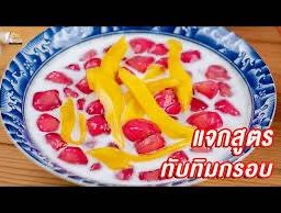 ทับทิมกรอบ