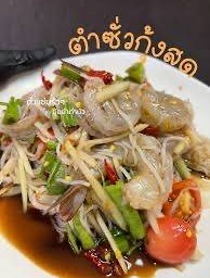 ตำซั่วกุ้งสด