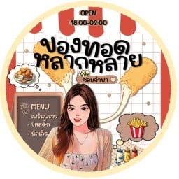 ของทานเล่น