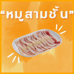 หมูสามชั้น/pork belly