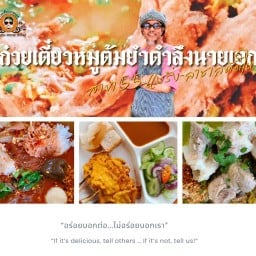 ก๋วยเตี๋ยวหมูต้มยำตำลึงนายเอก แบริ่ง-ลาซาล ตัดใหม่