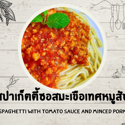 สปาเก็ตตี้ซอสมะเขือเทศหมูสับ