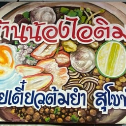 ร้านน้องไอติม  ก๋วยเตี๋ยวต้มยำสุโขทัย