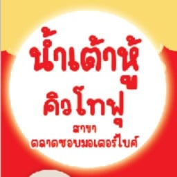 น้ำเต้าหู้คิวโทฟุ สาขา 2 (ตลาดซอยมอเตอร์ไบค์) สาขา 2 (ตลาดซอยมอเตอร์ไบค์)