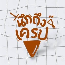 นึกถึงเครป Crepe