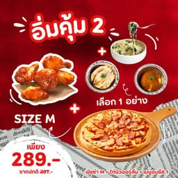 อิ่มคุ้ม 2