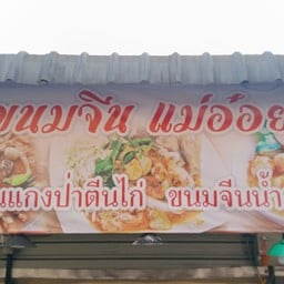 ขนมจีนแม่อ๋อย
