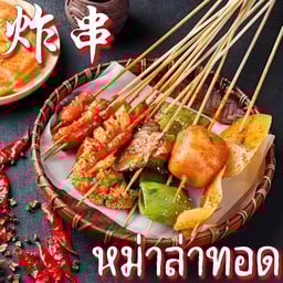 หม่าล่าทอดเสียบไม้(麻辣炸串)