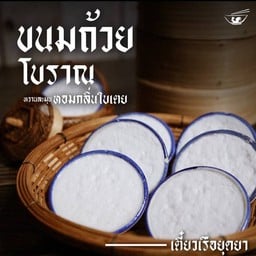 เตี๋ยวเรือยุดยา ปตท คลองส่งน้ำ ปตท คลองส่งน้ำ