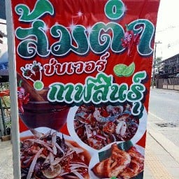 ตำกาฬสินธุ์ เจ้เหมียว