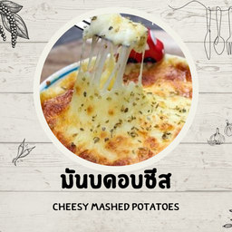 มันบดอบชีส