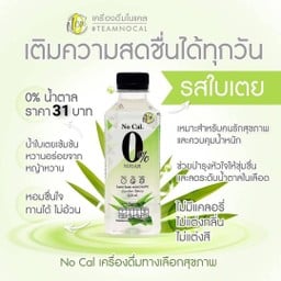 No Cal เครื่องดื่ม 0 แคล รสใบเตย