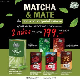 ซื้อมัทฉะลาเต้ปรุงสำเร็จ 1 กล่อง คู่กับสินค้า Home Use ประเภท non-Coffee รสชาติใดก็ได้ 1 กล่อง (มูลค่า 99.-) ในราคา 199.- (จากปกติ 228.-)