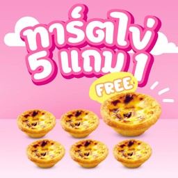 ทาร์ตไข่ 5 แถม 1 ชิ้น