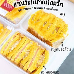 ครูติ๋ม แซนวิชโบราณ