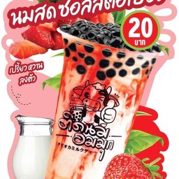 นมสดซอสสตอเบอรี่