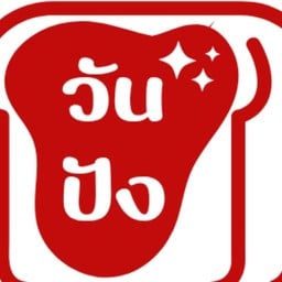 วัน ปัง (Wan Pung)