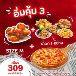 อิ่มคุ้ม 3