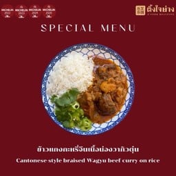 ข้าวแกงกะหรี่จีนเนื้อน่องวากิว