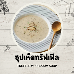 ซุปเห็ดทรัฟเฟิล