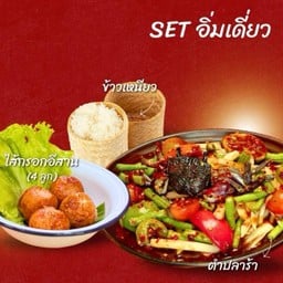 เซตอิ่มเดี่ยว ตำปลาร้า+ไส้กรอกอีสาน 4 ลูก+ข้าวเหนียว