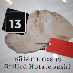 13 ซูชิโอตาเตะย่าง ( คำละ )