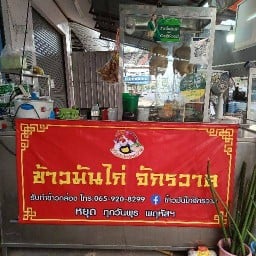 ข้าวมันไก่จักรวาล ถนนแจ้งสนิท