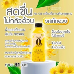 No Cal เครื่องดื่ม 0 แคล รสเก๊กฮวย