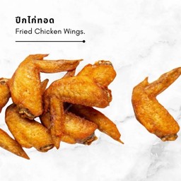 ปีกไก่ทอด 3 ชิ้น ทอดใหม่ทุกจาน