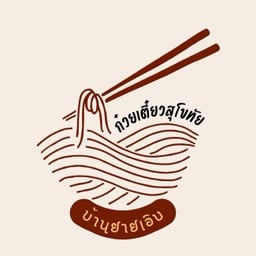 ก๋วยเตี๋ยวสุโขทัย บ้านยายเอิบ หัวหิน