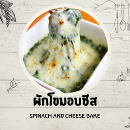 ผักโขมอบชีส