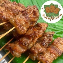 ป้าณีหมูปิ้งโบราณ