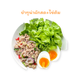 ยำทูน่าผักสด+ไข่ต้ม