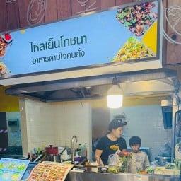 ครัวนำ้ใส By นอมมี่ อร่อยแบบถูกสุขโภชนา @laiyencafe