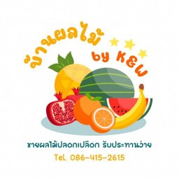 บ้านผลไม้ by K&W🍉🍎