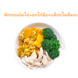 ฟักทองผัดไข่+อกไก่นึ่ง