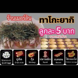 เมอร์ลิน ทาโกะยากิ
