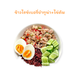ข้าวไรซ์เบอรี่ยำทูน่า+ไข่ต้ม