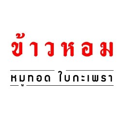 ข้าวหอม หมูทอด ใบกะเพรา วังหลัง