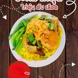 บะหมี่ไก่ตุ๋นต้มยำน้ำข้น