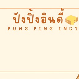 ปังปิ้งอินดี้