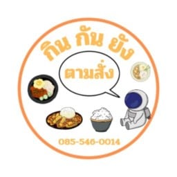 กิน กัน ยัง