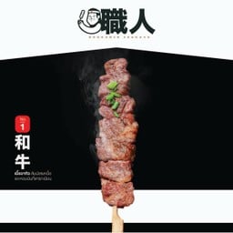 1.เนื้อเบอร์ 1 วากิวนำเข้าจากญี่ปุ่นย่างถ่าน
