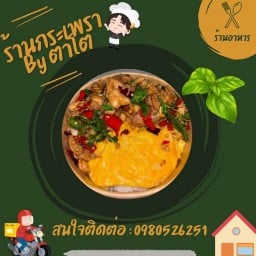 กระเพรา By ตาโต