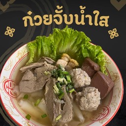 ก๋วยจั้บน้ำใส (หมูก้อน หมูชิ้น หมูกรอบ ตับ ปอด เลือด)