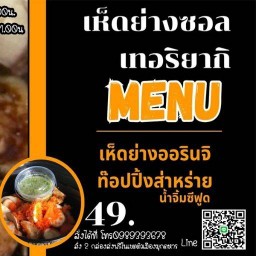 เห็ดย่างร้านลับ