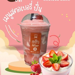 สตอเบอรี่ นมสด&โยเกิร์ต ปั่น