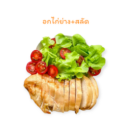 อกไก่ย่างคลีน+สลัด