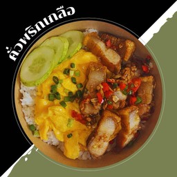 คั่วพริกเกลือ