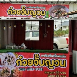 ก๋วยจั๊บญวน Good food